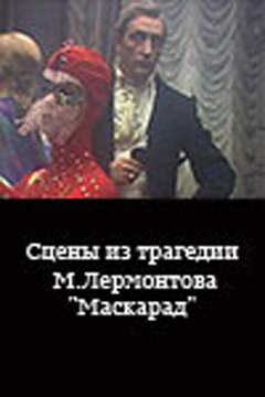 Постер фильма Сцены из трагедии М. Лермонтова «Маскарад»