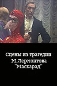 Сцены из трагедии М. Лермонтова «Маскарад»