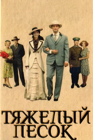 Постер Тяжелый песок (2008)