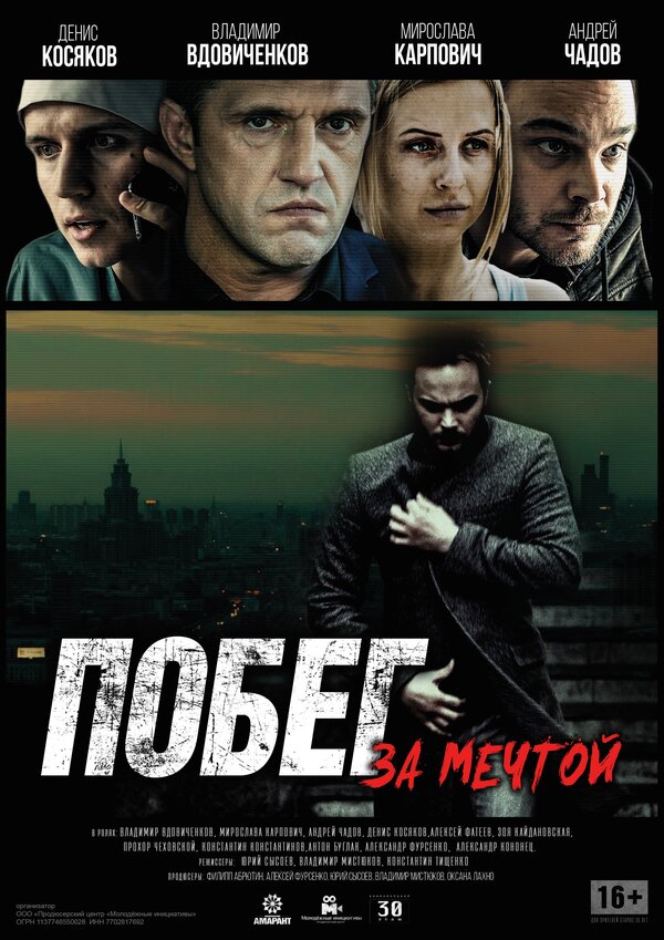 Постер фильма Побег за мечтой