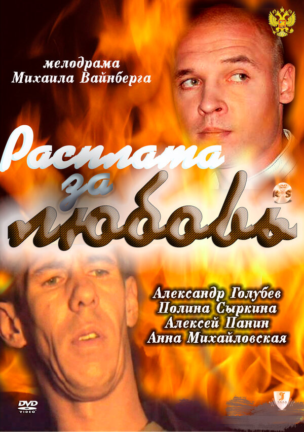Постер фильма Расплата за любовь