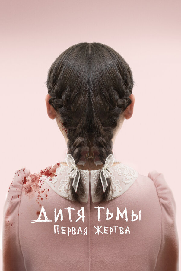 Постер фильма Дитя тьмы: Первая жертва