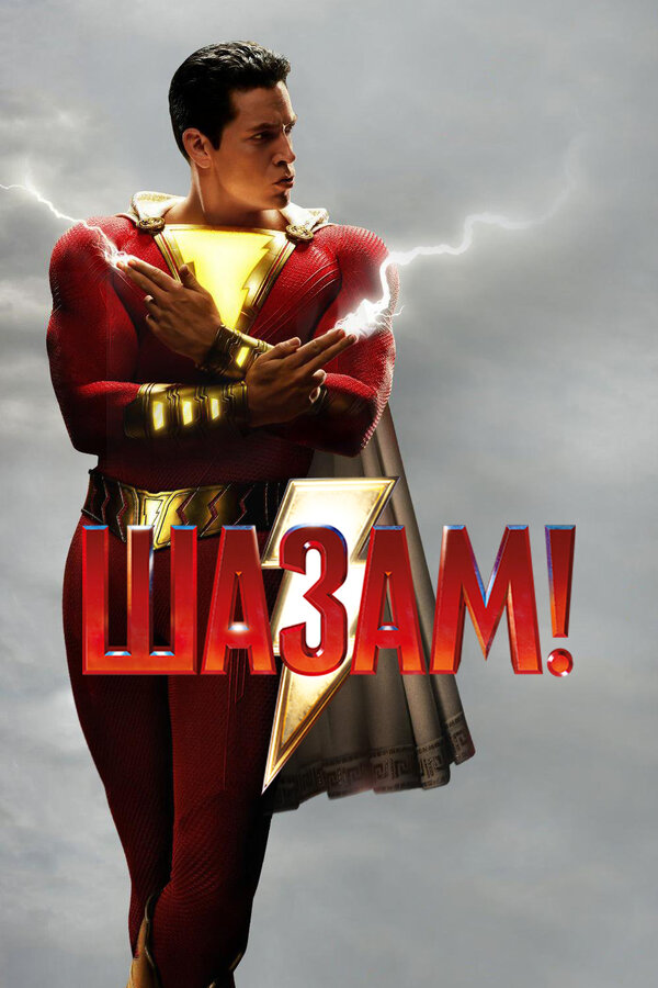 Постер фильма Шазам!