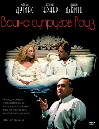 Постер Война супругов Роуз (1989)