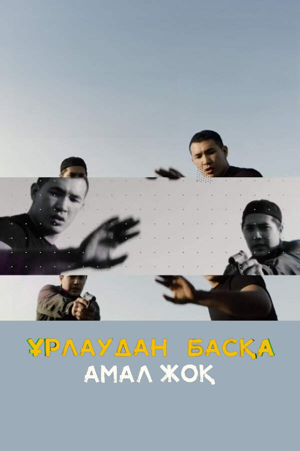 Постер сериала Урлаудан баска амал жок