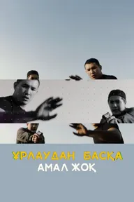 Урлаудан баска амал жок