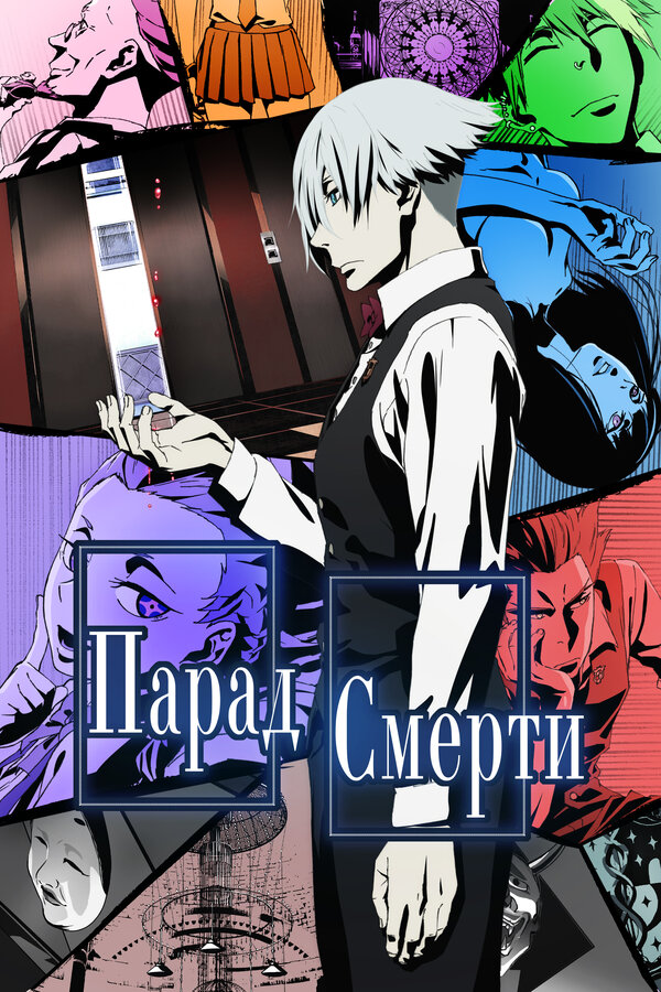 Постер Парад смерти