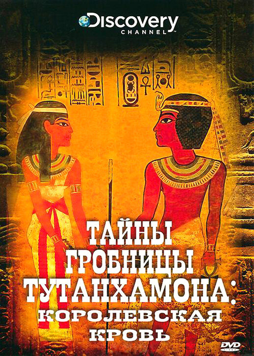 Постер сериала Тайны гробницы Тутанхамона