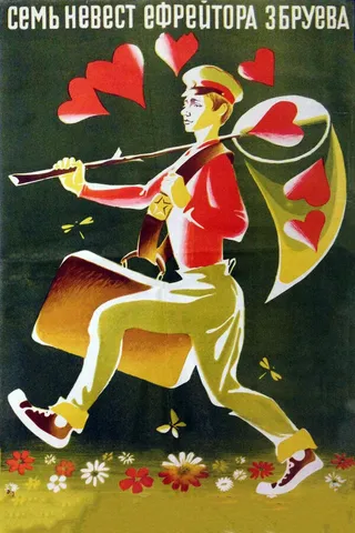 Постер Семь невест ефрейтора Збруева (1970)