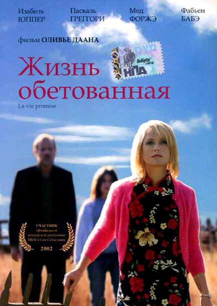 Постер фильма Жизнь обетованная