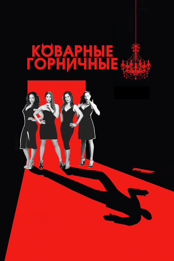 Постер сериала Коварные горничные