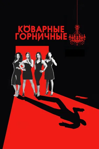 Постер Коварные горничные (2013)