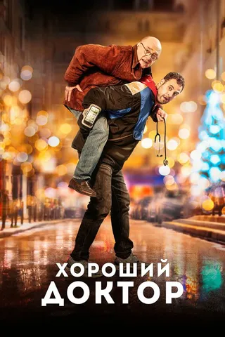 Постер Хороший доктор (2019)