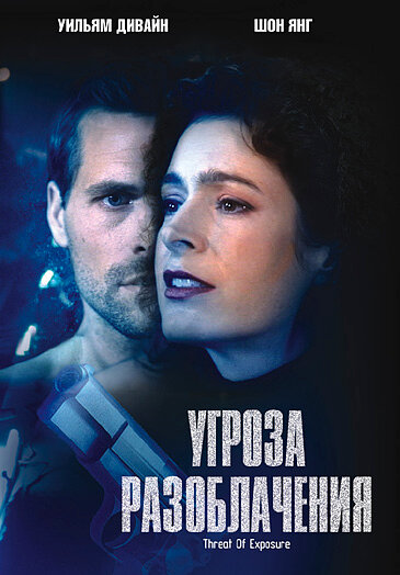Постер фильма Угроза разоблачения