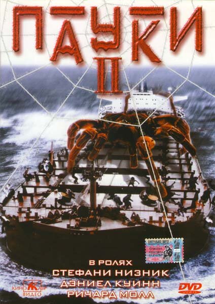 Постер фильма Пауки 2