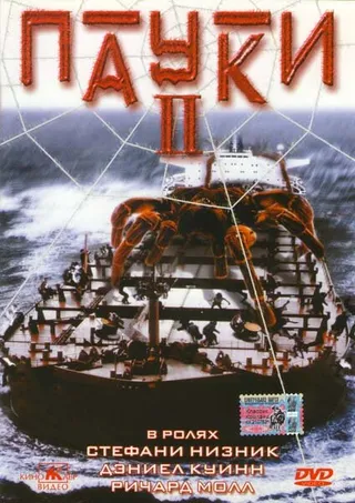 Постер Пауки 2 (2001)