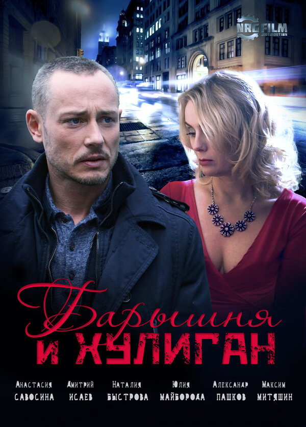 Постер сериала Барышня и Хулиган