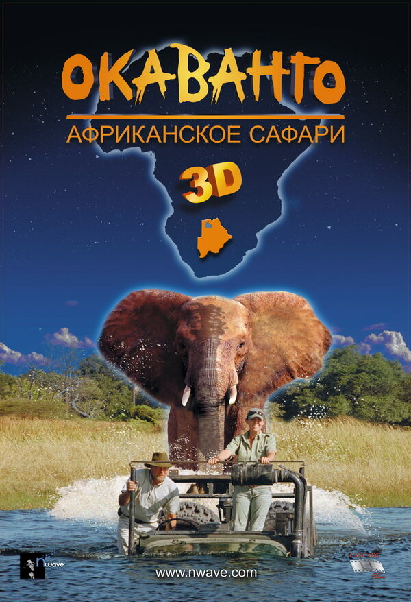 Постер фильма Окаванго 3D. Африканское сафари