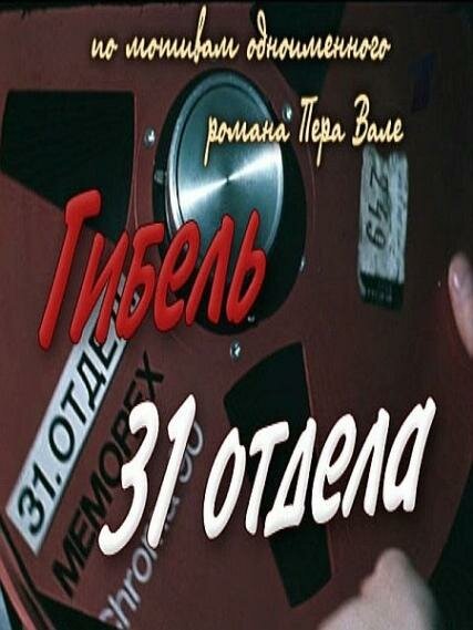 Постер фильма Гибель 31-го отдела