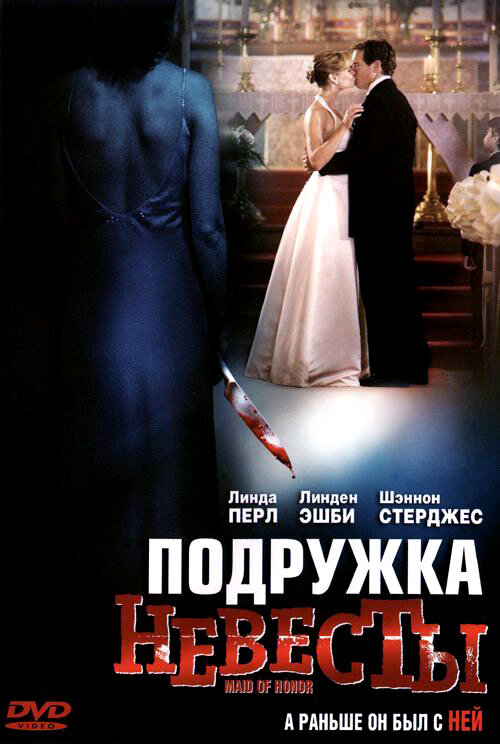 Постер фильма Подружка невесты