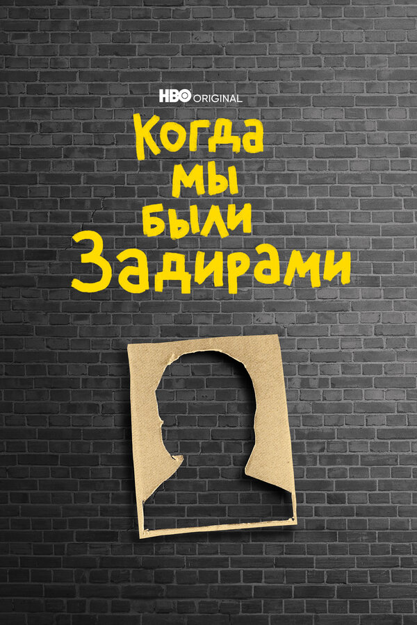 Постер фильма Когда мы были задирами