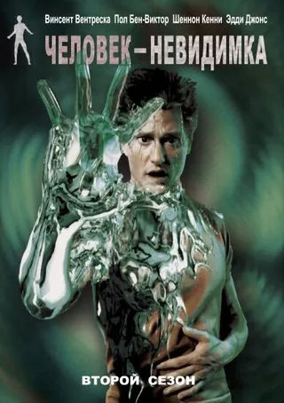 Постер Человек-невидимка (2000)