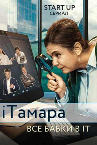 Постер фильма iТамара