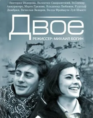 Постер Двое (1965)