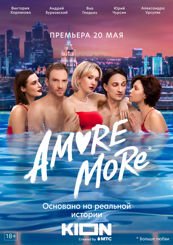 Постер сериала AMORE MORE