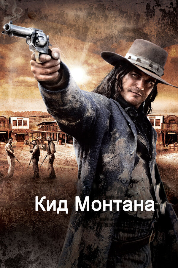 Постер фильма Кид Монтана