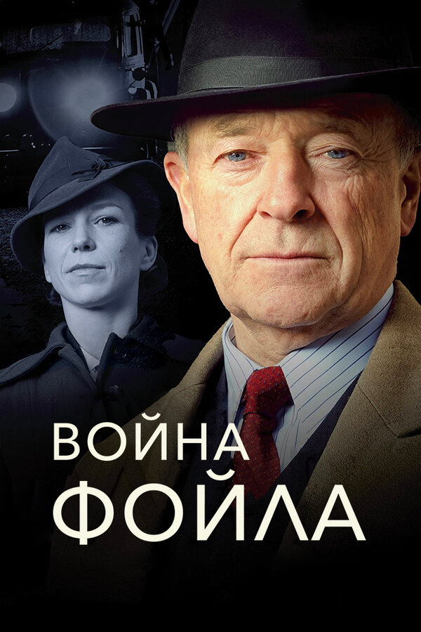 Постер сериала Война Фойла