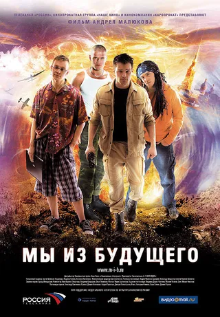 Постер Мы из будущего (2008)