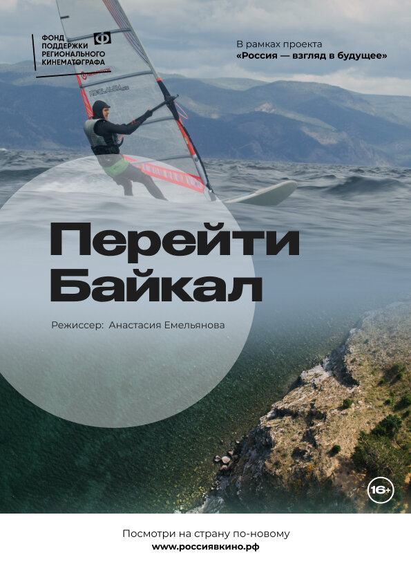 Постер фильма Перейти Байкал