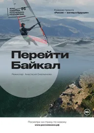 Перейти Байкал