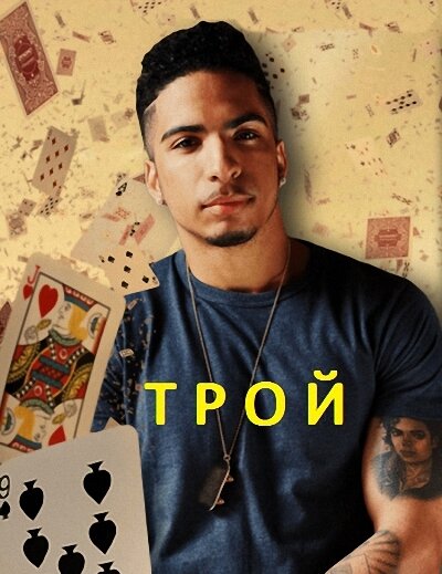 Постер сериала Трой