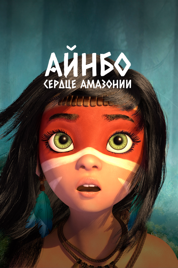 Постер фильма Айнбо. Сердце Амазонии