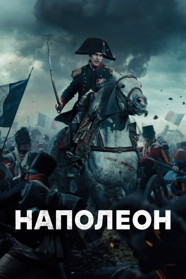 Постер фильма Наполеон