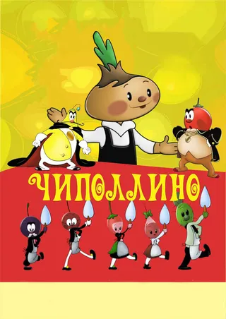 Постер Чиполлино (1961)