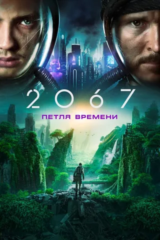 Постер 2067: Петля времени Постер 2067: Петля времени