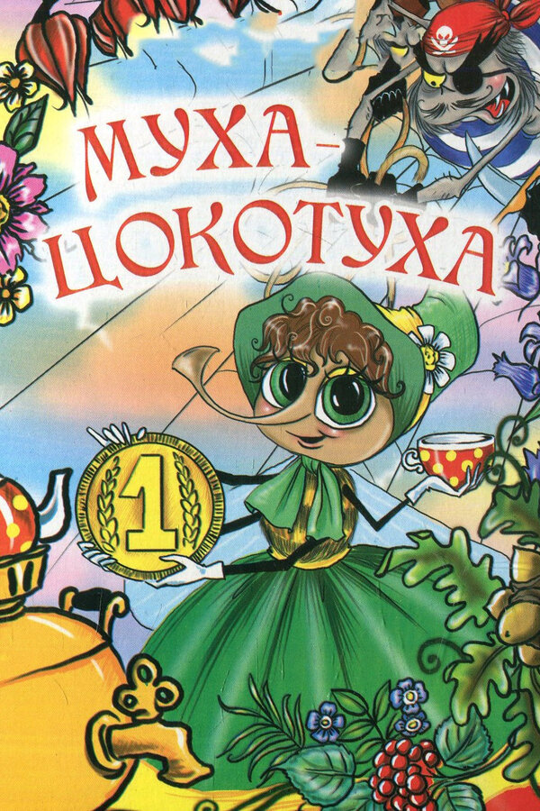 Постер Муха-цокотуха (1976)