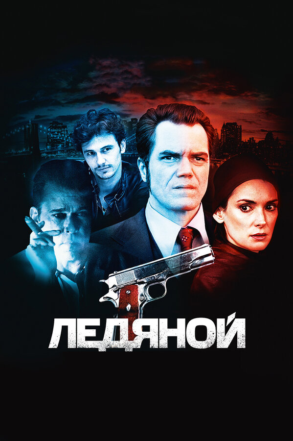 Постер фильма Ледяной