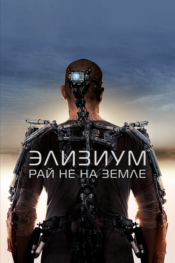 Постер Элизиум: Рай не на Земле Постер Элизиум: Рай не на Земле