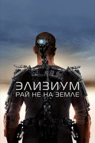Постер Элизиум: Рай не на Земле (2013)
