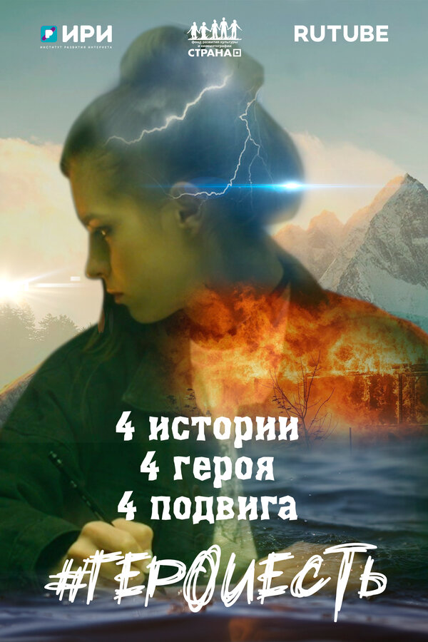 Постер фильма #ГероиЕсть