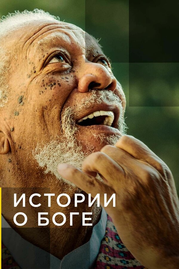 Постер сериала Истории о Боге с Морганом Фриманом