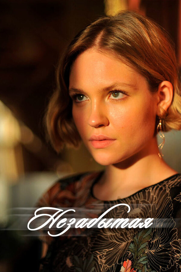 Постер сериала Незабытая
