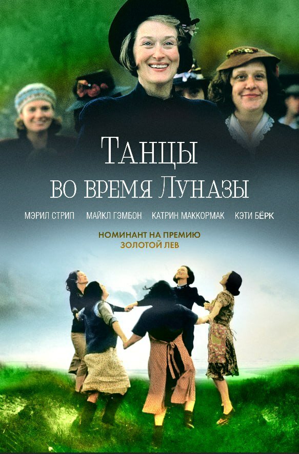 Постер фильма Танцы во время Луназы