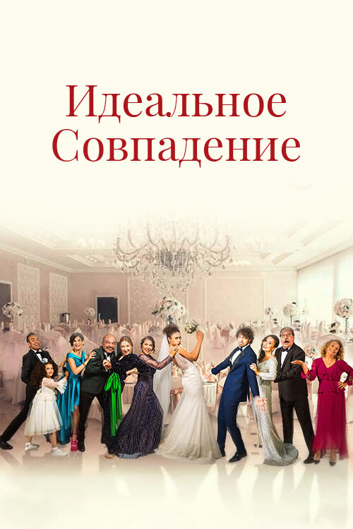 Постер сериала Идеальное совпадение