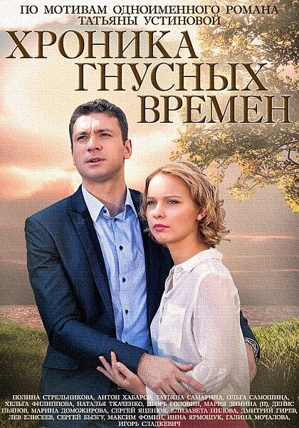 Постер сериала Хроника гнусных времен