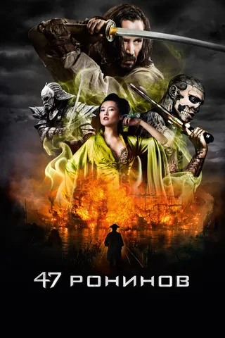 Постер 47 ронинов (2013)